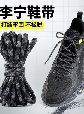 适配李宁DLO拉塞尔一代鞋带