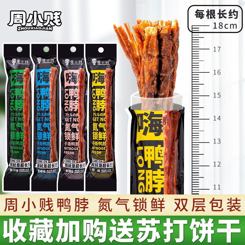 手撕风干鸭脖卤味麻辣小吃肉干根整60g休闲零食氮气熟食网红食品 - 图0