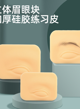 中国立体眉眼块3D眼皮