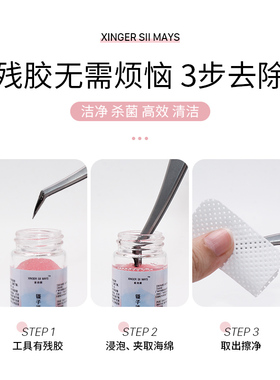 美睫镊子除胶剂清洁液