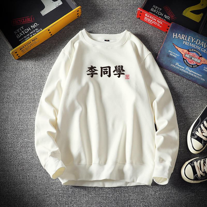潮统旗舰店百家姓同学卫衣男女春秋装diy定制情侣装工作服文字logo班服长袖3