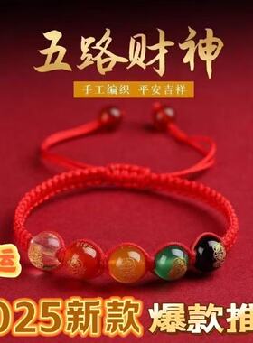五路财神本命年手绳手链手链红绳编织五行手串编织手链