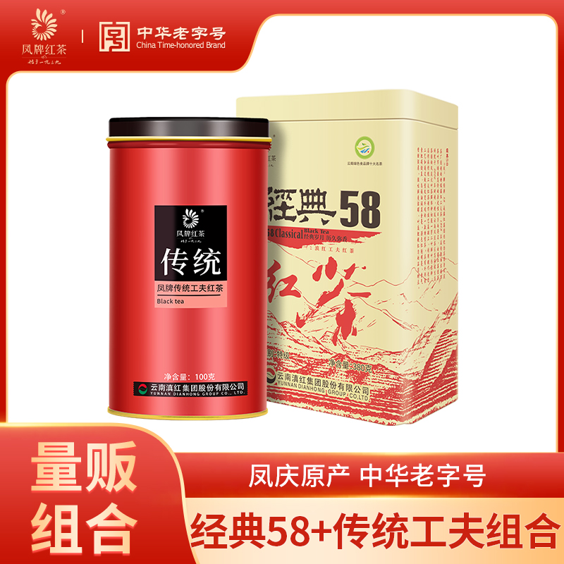 【经典组合】凤牌红茶滇红特级云南茶叶经典58罐装+传统工夫480g