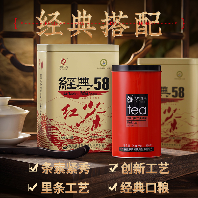 【经典组合】凤牌红茶滇红特级云南茶叶经典58罐装+传统工夫480g