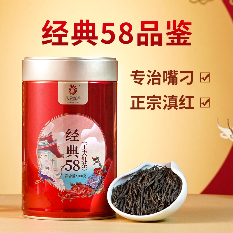 凤牌经典58红茶2023新茶正宗云南滇红经典58特级浓香茶叶100g品鉴