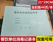The Dining Unit Disinfection Record of the City of Changsha This 46-page total of 88 faces is available