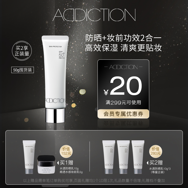 【官方正品】ADDICTION滋养水透防晒乳霜SPF50+全身防紫外线正品-图0