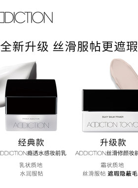 【双11加购】ADDICTION丝滑修颜妆前底霜乳隐毛孔控油保湿防水