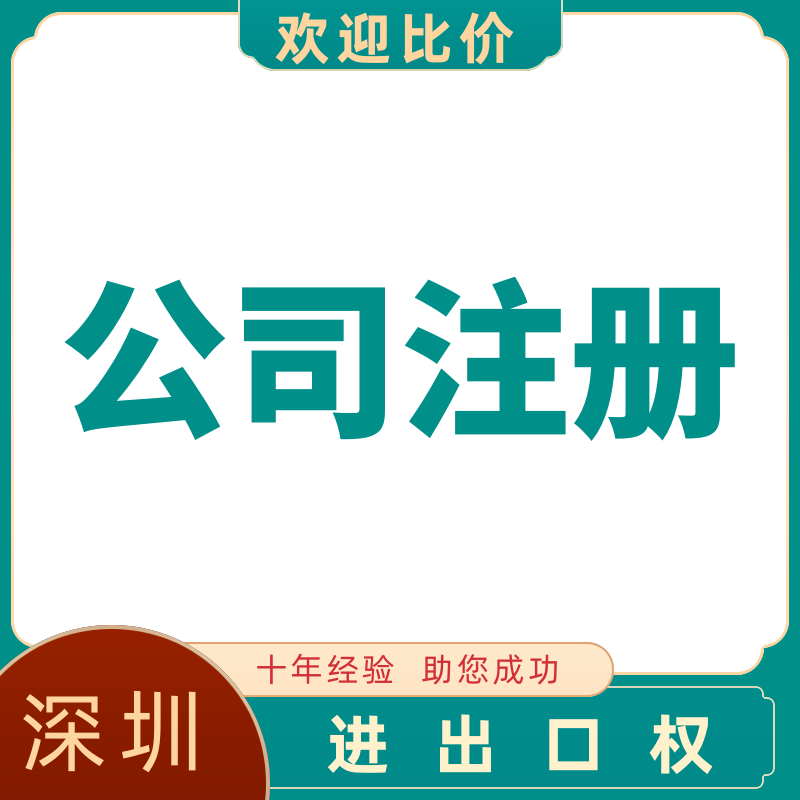 深圳公司注销营业执照法人地址税务异常风险解除非正常户被吊销 - 图0