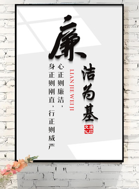 单位办公室反腐倡廉廉政党建文化立体挂画相框墙贴水不锈钢边框