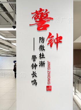 清风廉洁亚克力墙贴机关社区
