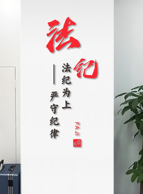 廉洁文化墙清廉标语大厅走廊楼道清正贴学清廉标语廉政办公室装饰