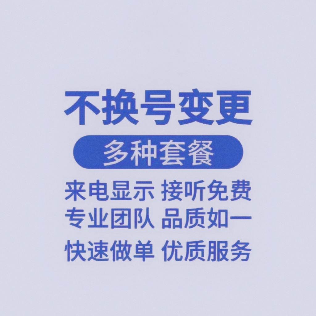 移动套餐变更移动改换套餐不换号转套餐8元资费20花卡39宝藏版59 - 图3