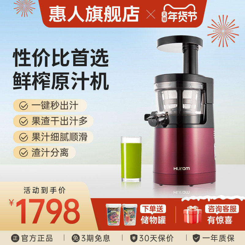 【旗舰店】hurom惠人原汁机多功能榨汁机料理机渣汁分离家用H24,淘宝优惠券,粉丝福利购,淘宝优惠卷
