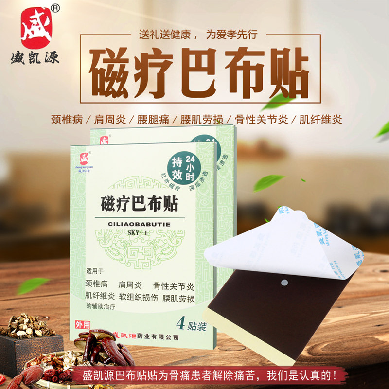 盛凯源正品磁疗巴布贴膏颈椎病膏 绿康医疗器械膏药贴（器械）