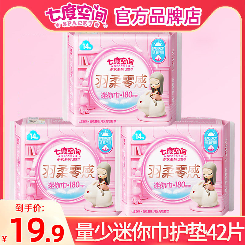 七度空间加长180mm护翼超薄迷你巾 南徐家居卫生巾