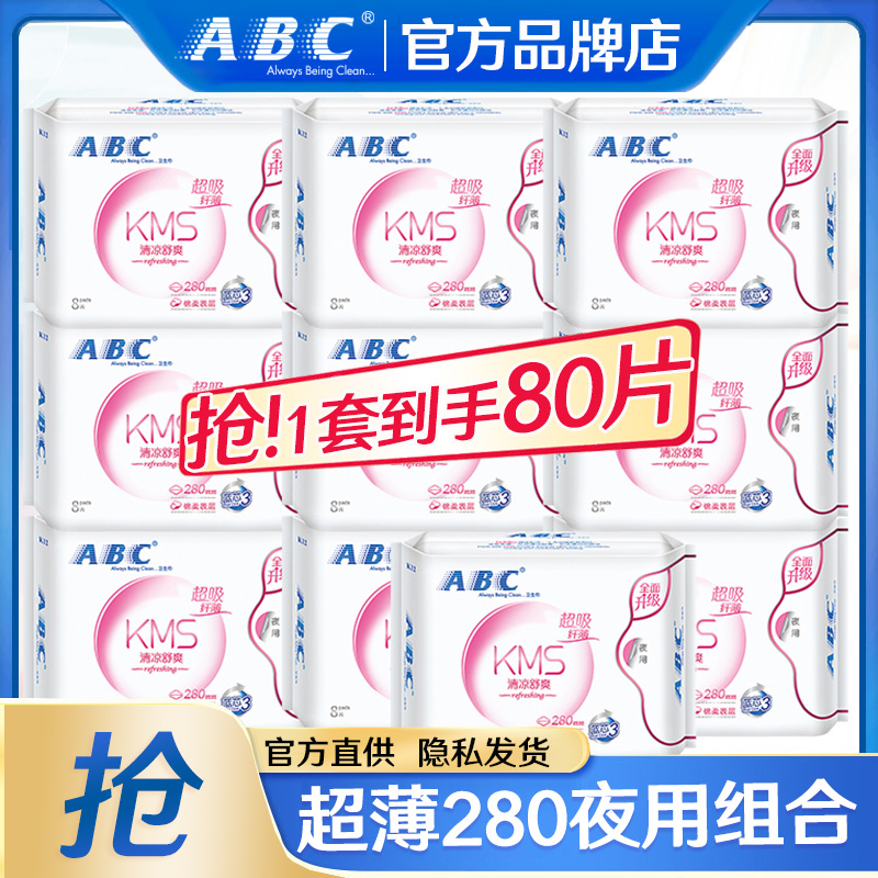 ABC卫生巾夜用280mm超薄棉柔透气组合装整箱姨妈女正品官方旗舰店