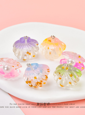 立体渐变色珍珠贝壳DIY饰品配件