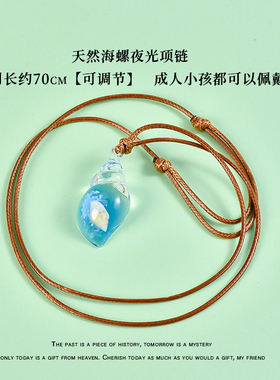 可调节天然海螺夜光项链