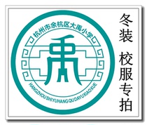 Yu Hang District Great Yu Primary School Winter Costume School Uniforms exclusively for ###