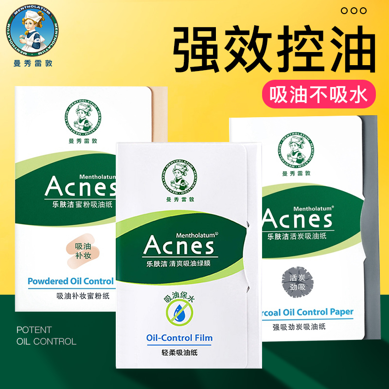 曼秀雷敦面部女控油补妆男士吸油纸 曼秀雷敦鑫丝路化妆/美容工具