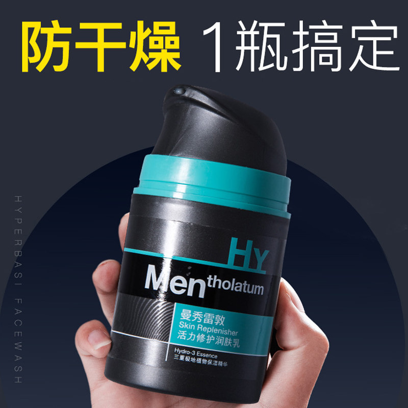 男孩青春期补水保湿滋润学生润肤露 曼秀雷敦鑫丝路乳液/面霜