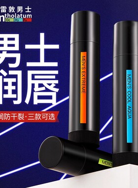 【潘展乐同款】曼秀雷敦男士唇膏保湿清爽防干裂滋润护唇唇油口油