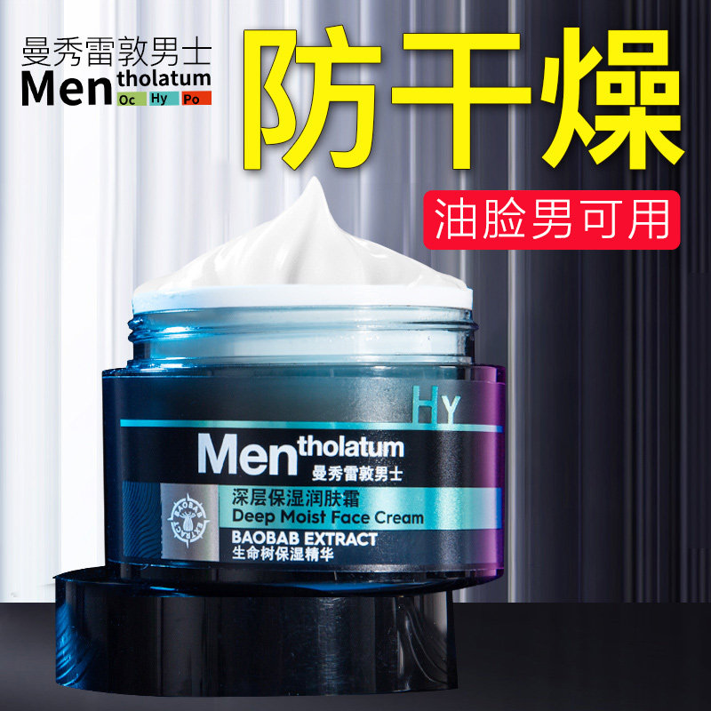 曼秀雷敦男士春夏季保湿乳液润肤霜 曼秀雷敦鑫丝路男士面部乳霜