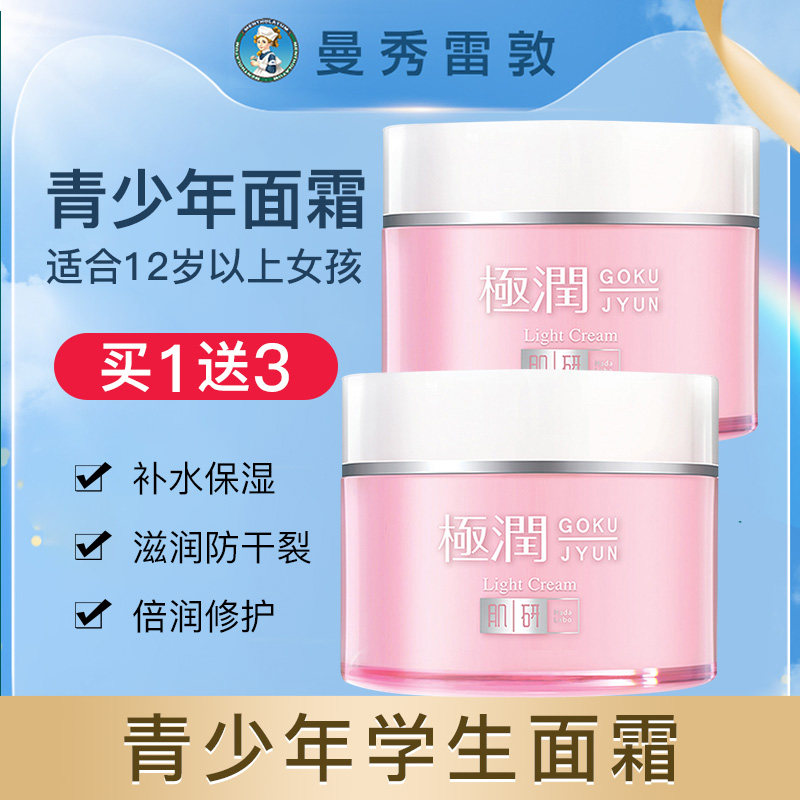 青少年女秋春季补水学生保湿霜 曼秀雷敦鑫丝路乳液/面霜