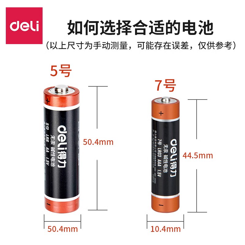 得力电池5号7号碱性电池五号1.5V儿童玩具电池遥控器鼠标干电池