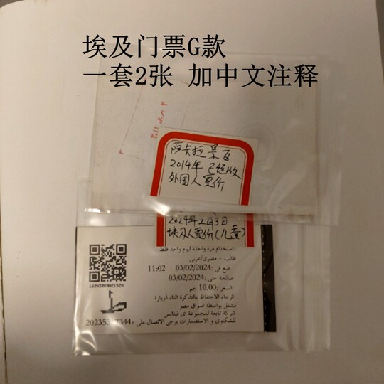 In stock, 8 items, Egyptian collection tickets, 2 pieces of G type, plus Chinese annotations, only 2 sets
