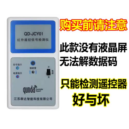 群达QD-JCY01 红外遥控信号检测仪电视空调机顶盒DVD遥控器测试仪 - 图0