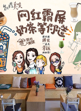 奶茶店墙壁装饰背景墙网红打卡壁纸墙纸3d立体海报墙面大贴画贴纸