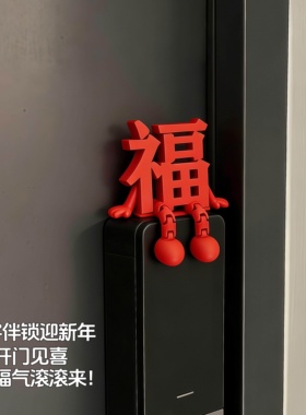 福字立体智能门锁摆件