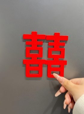 结婚装饰红色爱心喜字磁吸冰箱贴