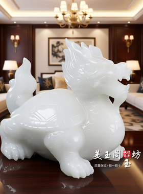 白玉龙龟摆件镇宅招财客厅玄关