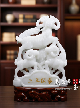 白玉三羊开泰招财纳福摆件