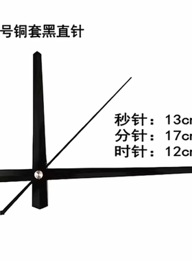 特大号十字绣石英钟表针