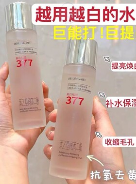 正品377烟酰胺美白爽肤水淡斑补水控油提亮白去黄清爽抗衰老专用