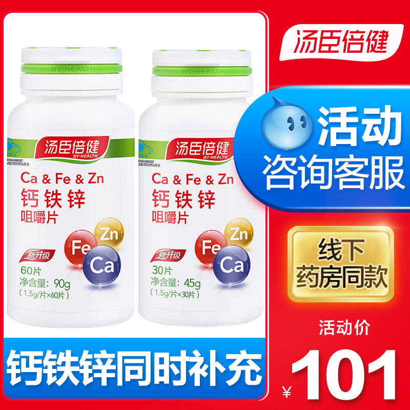 2瓶汤臣倍健钙铁锌碳酸钙咀嚼片 优倍品保健品钙铁锌/钙镁