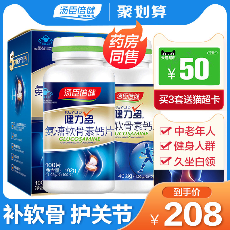 汤臣倍健健力多大券 优倍品保健品氨糖软骨素/骨胶原