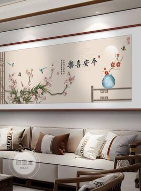 平安喜乐客厅挂画新中式沙发背景墙装饰画茶室书房花鸟大横幅壁画