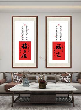 福宅新中式福居玄关装饰画字画客厅沙发背景壁画福字喜庆走廊挂画