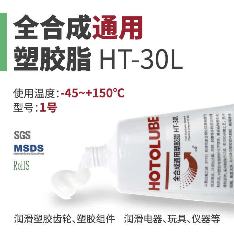 HOTOLUBE虎头全合成通用/高速/长效/降噪塑胶脂橡胶塑料润滑油脂-图0