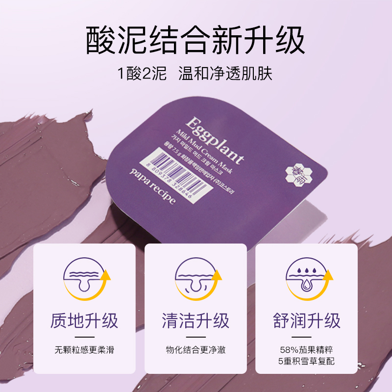 春雨茄子泥膜第二代清潔面膜清透女護膚保濕清潔改善黑頭官方正品_PAPARECIPE海外旗艦店_美容護膚/美體/精油