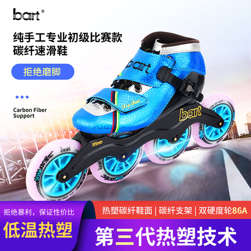 bart速滑鞋 竞速鞋碳纤热塑脚型大饼溜冰鞋专业成人儿童轮滑鞋 - 图1