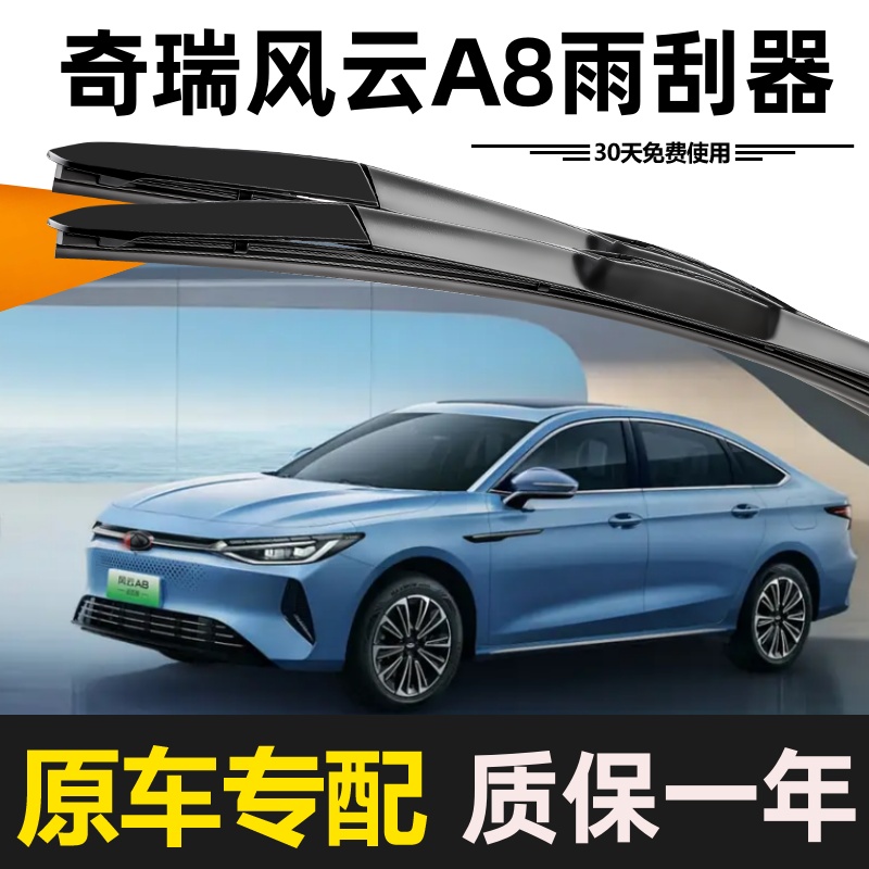 奇瑞风云A8雨刮器原装无骨高清静音胶条升级耐用启辰原厂雨刷片