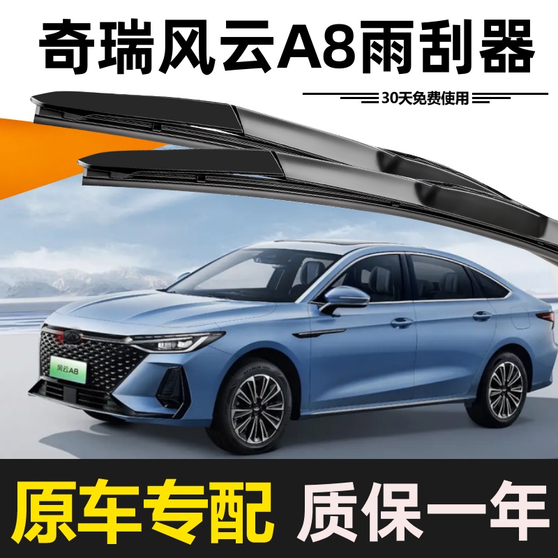奇瑞风云A8雨刮器原装无骨高清静音胶条升级耐用启辰原厂雨刷片