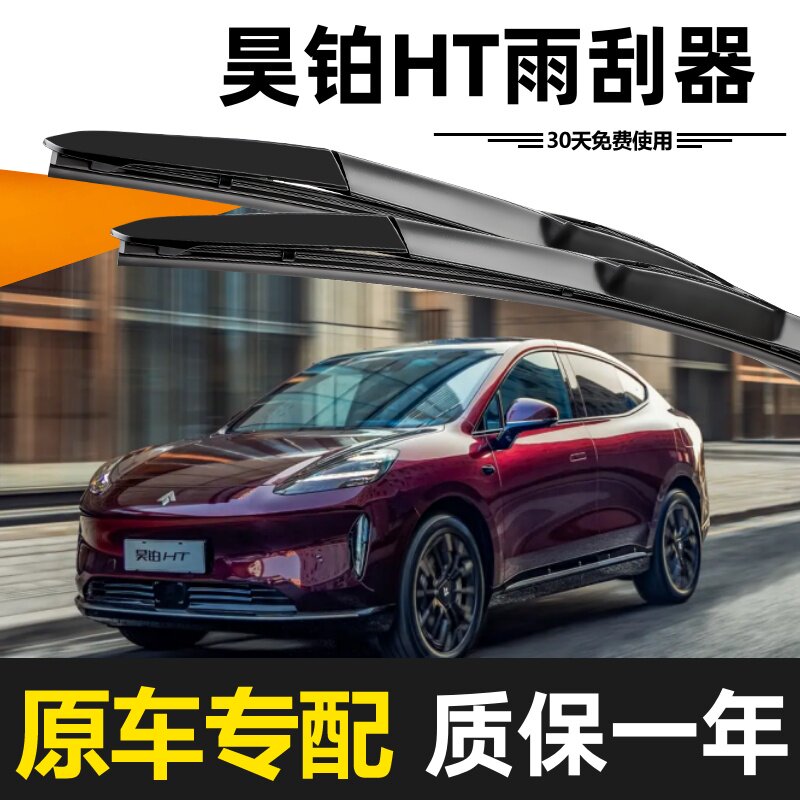 广汽昊铂HT雨刮器原装24款25年高清静音无骨胶条升级原厂专用雨刷