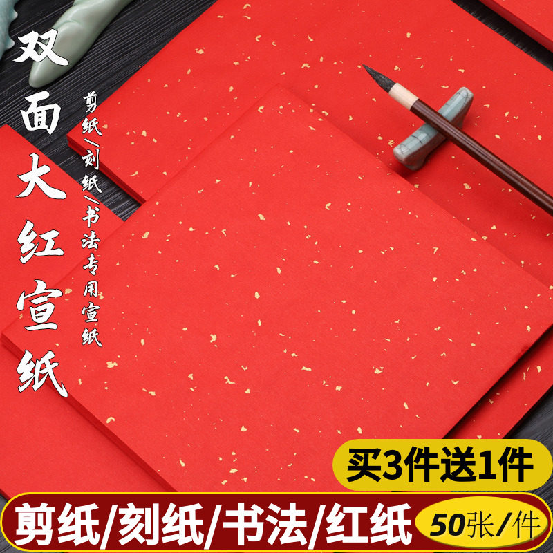 百宣堂A3A4双面大红宣纸剪纸刻纸专用纸学生儿童手工中国风窗花双面大红洒金纸正方形写福字春联斗方对联宣纸,淘宝优惠券,粉丝福利购,淘宝优惠卷